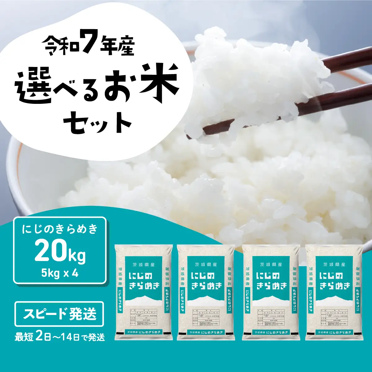 【令和7年産】白米 精米 にじのきらめき 20kg スピード発送 (20kgセット(5kgx4袋))