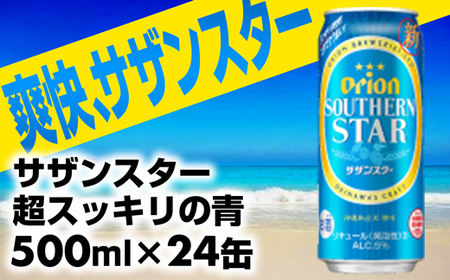 オリオンビール オリオンサザンスター 500ml×24缶 【価格改定】