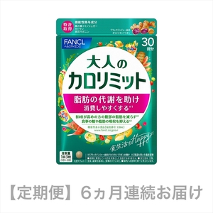 定期便 FANCL 大人のカロリミット 1袋 6ヶ月 お届け ファンケル 三島市 静岡県