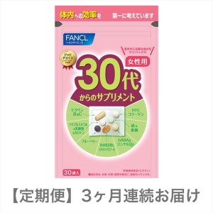 定期便 FANCL 30代からのサプリメント 女性用 1袋×3ヶ月 お届け ファンケル 三島市 静岡県