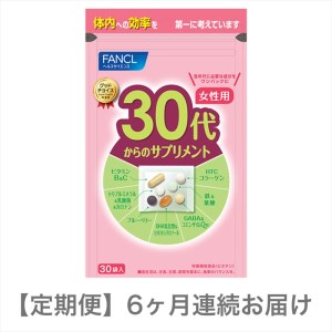 定期便 FANCL 30代からのサプリメント 女性用 1袋×6ヶ月 お届け ファンケル 三島市 静岡県