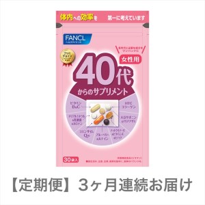 定期便 FANCL 40代からのサプリメント 女性用 1袋 3ヶ月 お届け ファンケル 三島市 静岡県