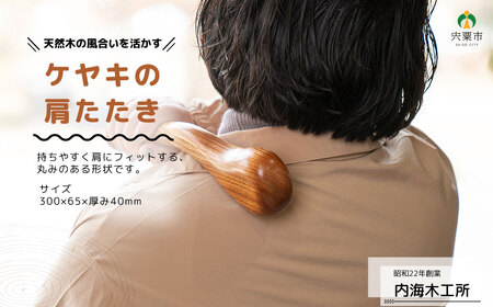 AW1 ケヤキの肩たたき   【 肩たたき 健康グッズ 健康 けやき 木製 プレゼント 贈り物 敬老の日 父の日 母の日 誕生日 お祝い 】