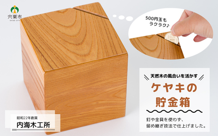 AW2　ケヤキの貯金箱   【 けやき 木製 シンプル 貯金 箱 ボックス box コイン プレゼント 贈り物 】