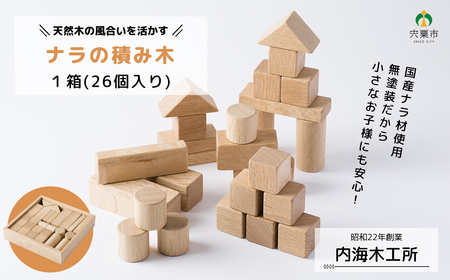 AW5　ナラの積み木   【 なら 木製 木目 積木 木のおもちゃ おもちゃ 玩具 プレゼント 贈り物 お祝い 誕生祝い シンプル 子ども 無塗装 国産 】