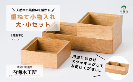 AW6　重ねて小物入れ大・小セット   【 木製 木目 シンプル 箱 BOX 小物入れ 国産ス タッキング セット 整理 なら ナラ 】