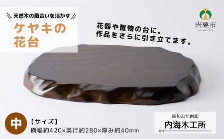 AW9　ケヤキの花台（中）  【 けやき 木製 木目 台 シンプル 高級 インテリア 花器 置物 】 