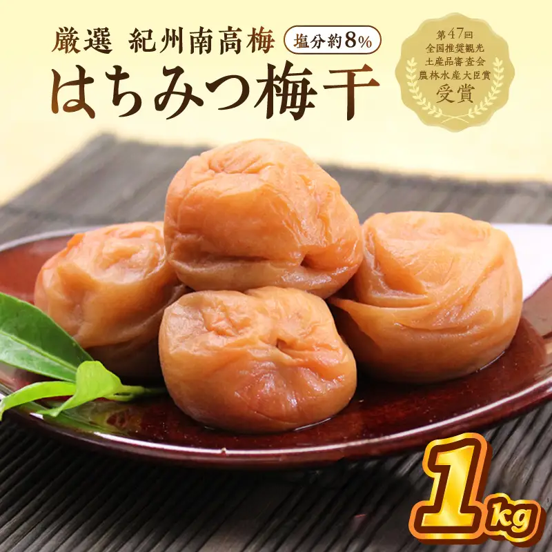 【0837-4】紀州南高梅 はちみつ梅（塩分8%） 1kg