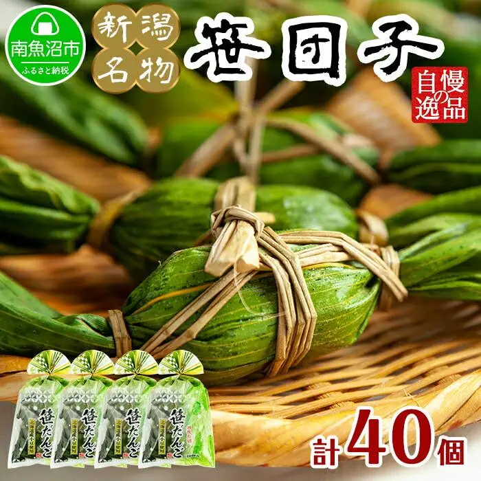 新潟県 南魚沼市 笹団子 10個 × 4袋  計40個 やまと食品 和菓子 お菓子 和スイーツ あんこ 新潟名物 お取り寄せ グルメ お中元 お歳暮 お土産 ギフト【2026年（令和8年）1月8日より順次発送予定】
