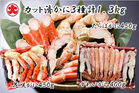 カット済かに3種計1.3kg(花咲がに・たらばがに・ずわいがに) D-01057