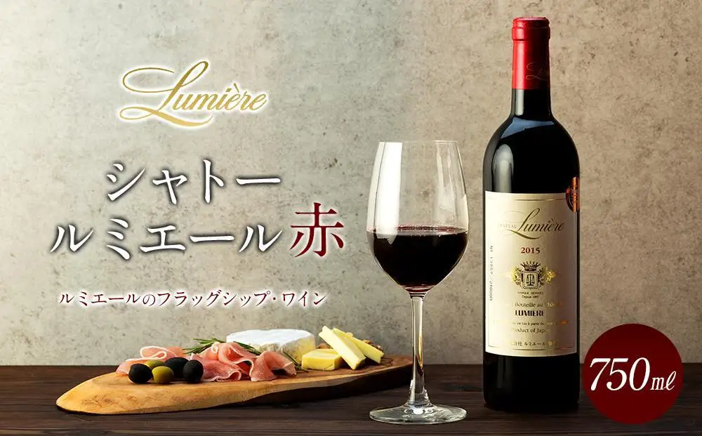 ワイン シャトールミエール赤 赤ワイン｜ワイン 山梨 山梨ワイン ルミエール 赤ワイン