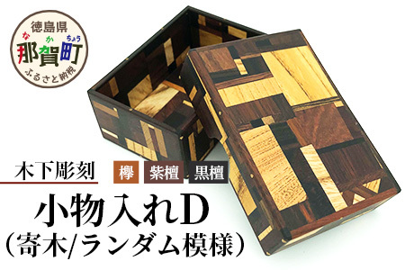 小物入れ「D」1個 KT-6-4【徳島県 那賀町 寄木細工 伝統工芸品 工芸品 木箱 小物入れ アクセサリー ボックス BOX ジュエリーボックス インテリア 記念品 ギフト プレゼント 木製 雑貨 日本製 収納 ふた付き 蓋 名刺 印鑑】
