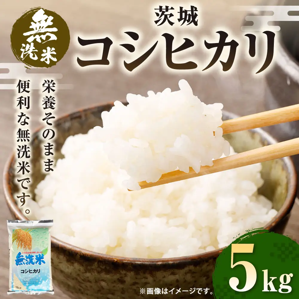 【無洗米】令和7年産茨城コシヒカリ 5kg