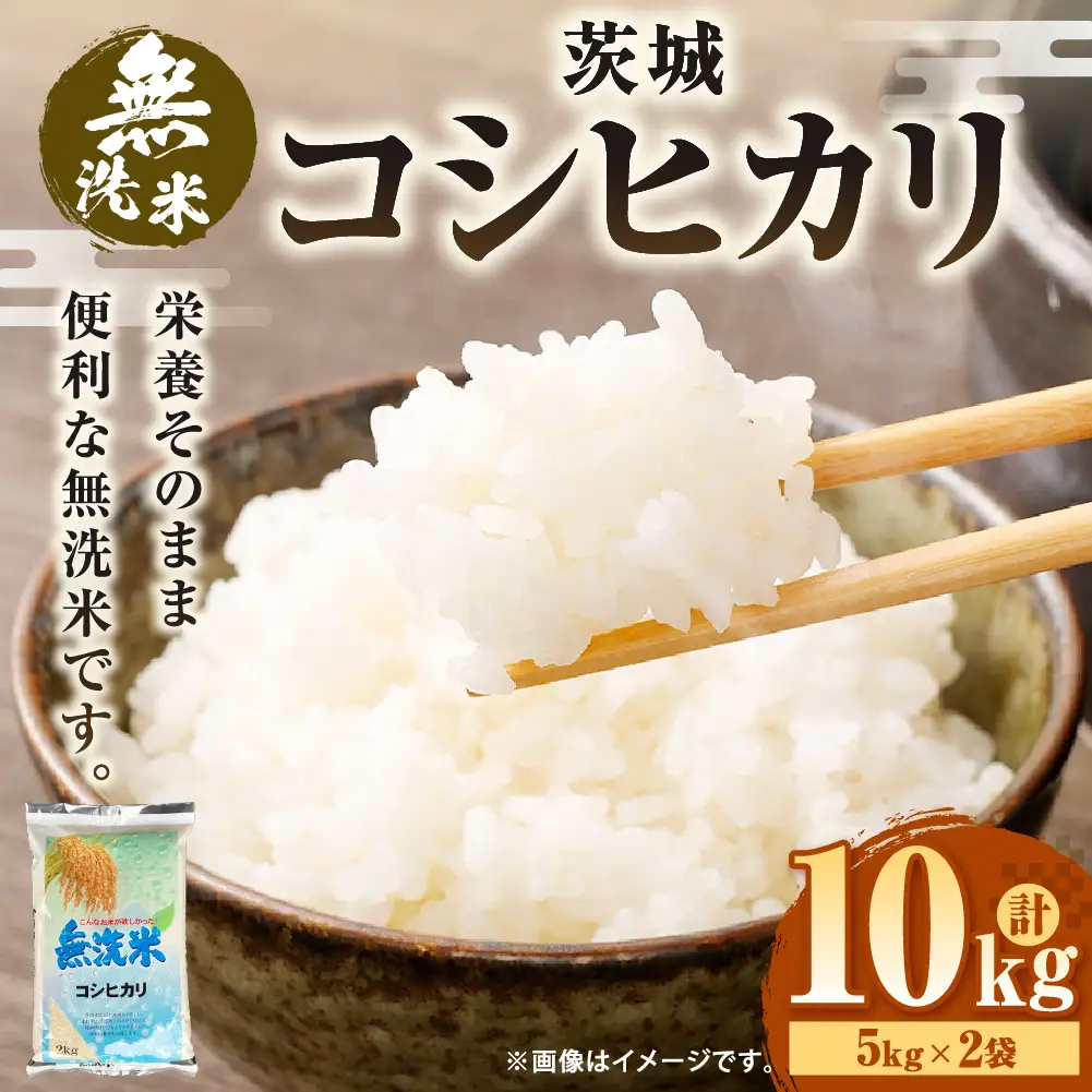 【無洗米】令和7年産茨城コシヒカリ 10kg　5kg×2