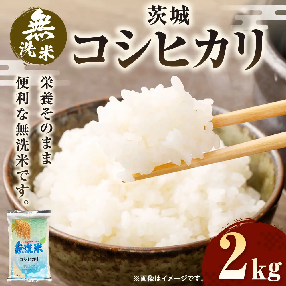 【無洗米】令和7年産茨城コシヒカリ 2kg