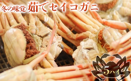 お歳暮 茹で セイコガニ メス 5杯 セット 詰め合わせ 冬の味覚 カニ 蟹 かに 茹でカニ せいこ蟹 カニセット 魚介 魚介類 海鮮 海鮮セット 福井 福井県 若狭町