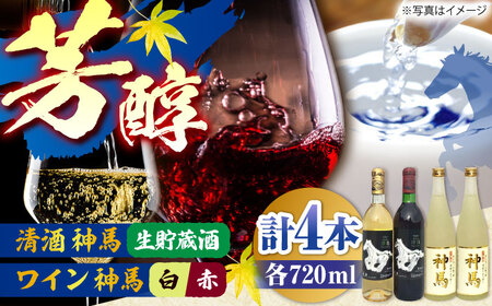 「神馬」生貯蔵酒2本・赤白ワインセット 各720ml 計4本 / お酒 詰め合わせ セット 日本酒 飲み比べ パーティー / 栗東市 / 酒甚[BIAK016]