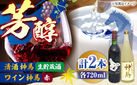 「神馬」生貯蔵酒・赤ワインセット 各720ml 計2本 / お酒 飲み比べセット 日本酒 赤ワイン 人気 ギフト / 栗東市 / 酒甚[BIAK014]
