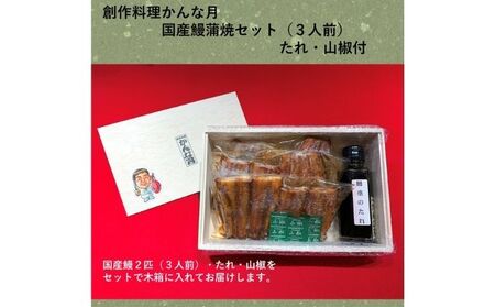 国産うなぎ蒲焼き（3人前） 鰻 ウナギ かば焼き 