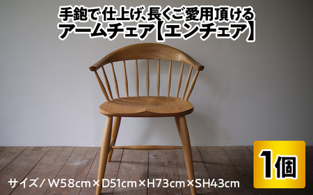 アームチェア【エンチェア】 (ダイニングチェア/ワークチェア)  /  椅子 いす イス / 小浜市 / 栗本家具工房 [BFAQ026] 
