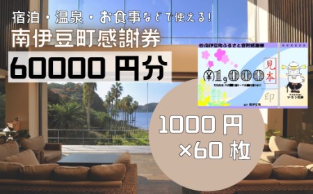 南伊豆町ふるさと寄附感謝券60枚　【 宿泊 】