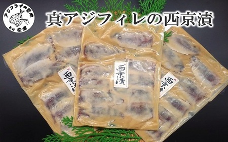 真アジフィレの西京漬【B2-211】（魚 人気 おすすめ）