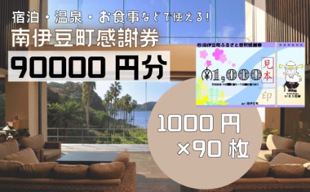 南伊豆町ふるさと寄附感謝券90枚　【 宿泊 】
