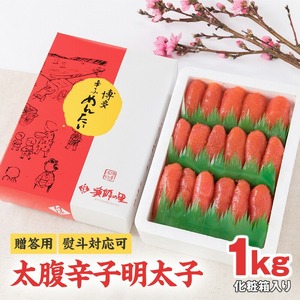 【贈答用】【熨斗対応可】太腹 辛子明太子 上切子 1kg 化粧箱入り_辛子 明太子 太腹 上切子 1kg 化粧箱入り 贈答用 熨斗対応可 大粒 特製ダレ 漬込み 熟成 辛子明太子 程よい辛さ ごはん お供 お酒 おつまみ 料理 具材 卵焼き おにぎり パスタ 食品 加工品 冷凍 お取り寄せ お取り寄せグルメ 福岡県 久留米市 送料無料 〔Cs016〕