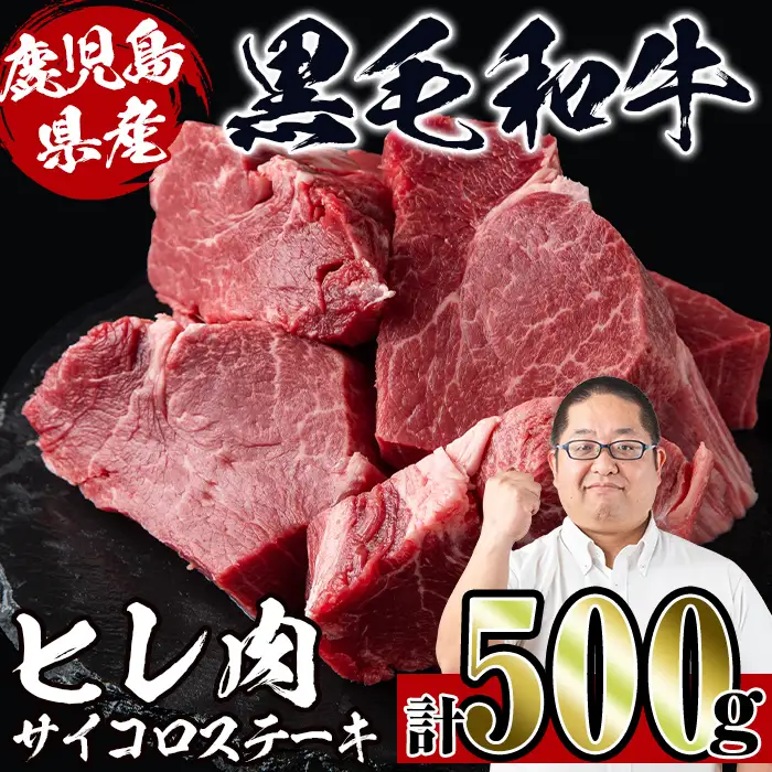 i559 《数量限定》鹿児島県産黒毛和牛ヒレサイコロステーキ(250g×2P・計500g)  牛肉 黒毛和牛 国産 鹿児島県産 ヒレ肉 サイコロステーキ 小分け 冷凍 おかず【スーパーよしだ】