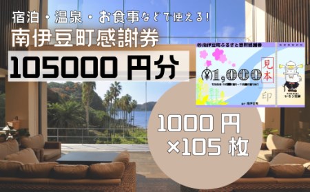 南伊豆町ふるさと寄附感謝券105枚　【 宿泊 】