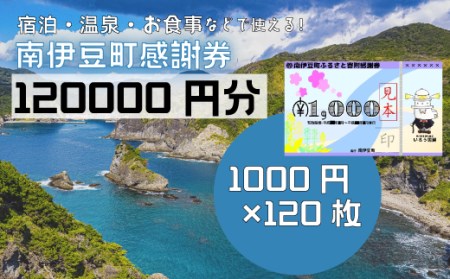 南伊豆町ふるさと寄附感謝券120枚　【 宿泊 】
