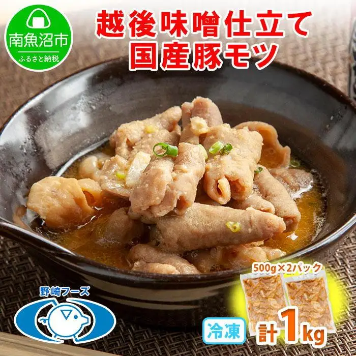 新潟県 南魚沼市 越後味噌仕立てモツ 500g × 2パック 1kg 野崎フーズ 冷凍 惣菜 簡単 調理 もつ  おかず 味付き