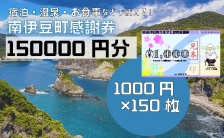 南伊豆町ふるさと寄附感謝券150枚　【 宿泊 】