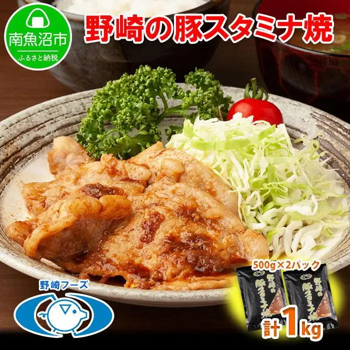 新潟県 南魚沼市 野崎の豚スタミナ焼き 500g × 2パック 計1kg 野崎フーズ 冷凍 惣菜 簡単 調理 肉 おかず 味付き