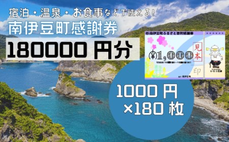 南伊豆町ふるさと寄附感謝券180枚　【 宿泊 】