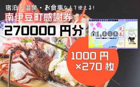 南伊豆町ふるさと寄附感謝券270枚　【 宿泊 】
