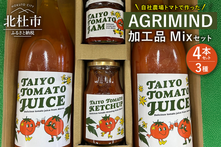 AGRIMIND　加工品Mixセット　 加工品Mixセット トマトジュース トマトケチャップ トマトジャム セット ３種類 濃厚 コク オリジナル 贈り物 トマト 山梨県 北杜市  [h157]