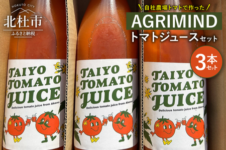 AGRIMIND　トマトジュースセット　３本セット トマト 濃厚 コク 味わい オリジナル 贈り物 山梨県 北杜市 [h157]