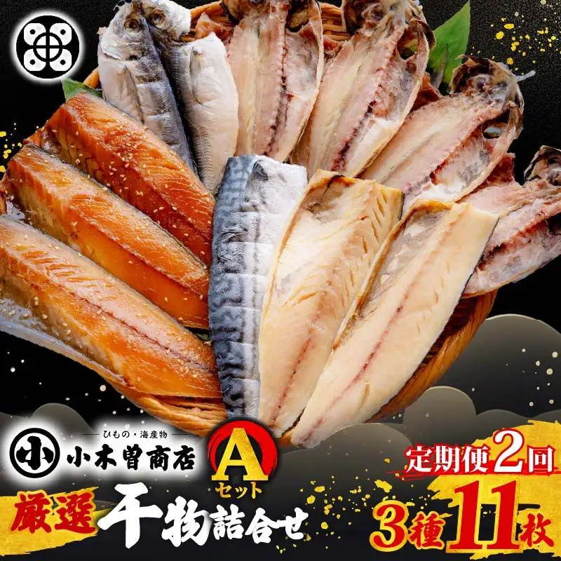 【小木曽商店】 干物詰合せ【Aセット】　定期便　2ヶ月 2回