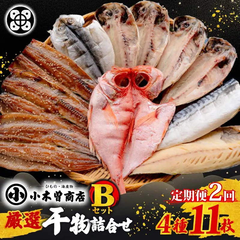 【小木曽商店】　干物詰合せ【Bセット】　定期便　２ヶ月　２回