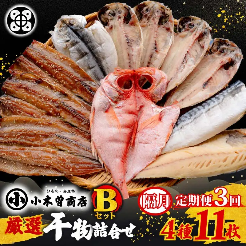 【小木曽商店】　干物詰合せ【Bセット】　定期便　６ヶ月　３回
