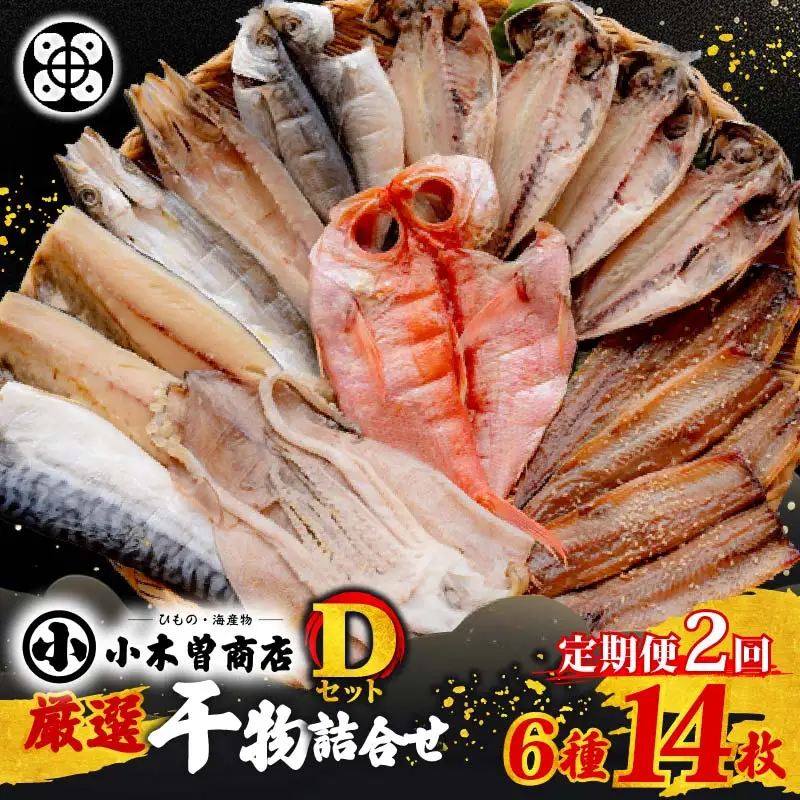 【小木曽商店】干物詰合せ【Dセット】　定期便　２ヶ月　２回