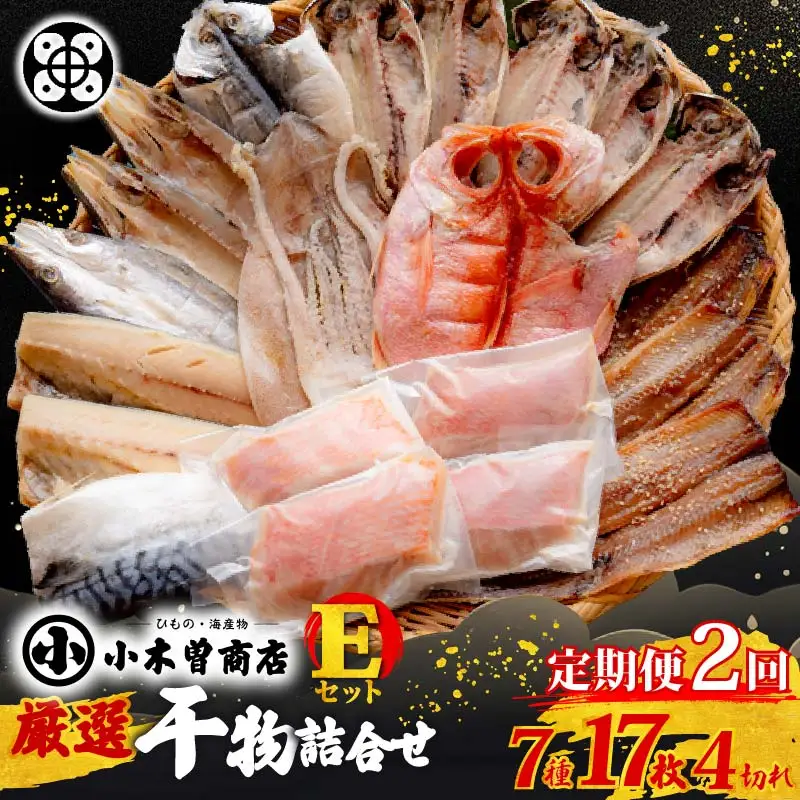 【小木曽商店】干物詰合せ【Eセット】　定期便　２ヶ月　２回