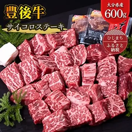 豊後牛サイコロステーキ(600g)_牛肉  肉  和牛  おおいた和牛  国産牛  霜降り  お肉_【配送不可地域：離島】【1258330】