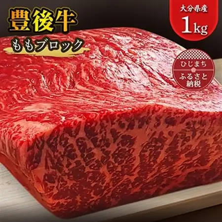 豊後牛ももブロック(1kg) ステーキ や ローストビーフ など、色々な料理に!_牛肉  肉  和牛  おおいた和牛  国産牛  霜降り  お肉  モモ  ブロック肉_【配送不可地域：離島】【1258331】