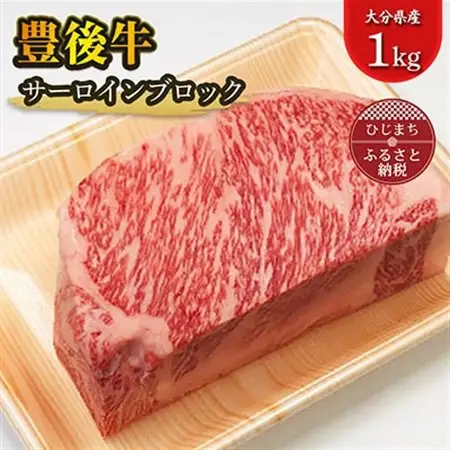 豊後牛サーロインブロック(1kg)_牛肉  肉  和牛  おおいた和牛  国産牛  霜降り  お肉  ブロック肉_【配送不可地域：離島】【1258332】