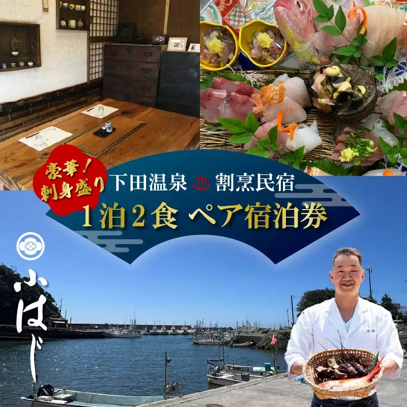 宿泊券 下田 温泉 割烹 民宿 小はじ 民宿 静岡