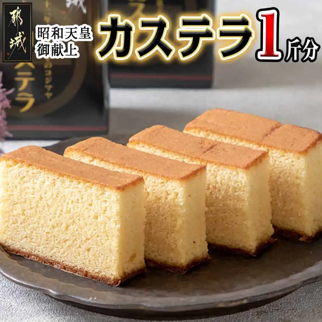 昭和天皇御献上カステラ(1斤分)_LC-7601_(都城市) カステラ カステラ0.5斤×2 九州産鶏卵 お菓子 はちみつ使用 スイーツ セットお土産 贈答用 ギフト