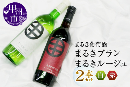 ワイン まるき葡萄酒まるきブランとまるきルージュ2本セット(MG)　B-691