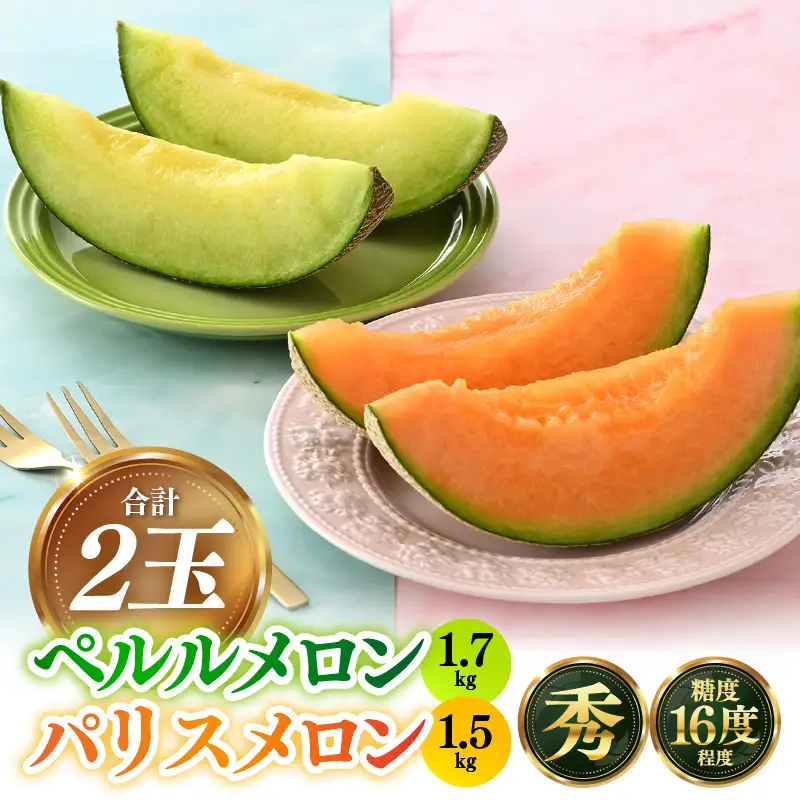【先行予約】青肉ペルル（1.7kg以上）赤肉パリス（1.5kg以上） 秀品 各1玉（計2玉）【ネット系＆アールス系メロン】《糖度16度程度！1株1果採りで育てる高級メロン！》／ 果物 フルーツ 農家直送 青肉 赤肉 セット ネット系マスクメロン アールスメロン ペルルメロン パリスメロンギフト 贈答用 ※2026年7月上旬より順次発送予定 [aw028-a002]